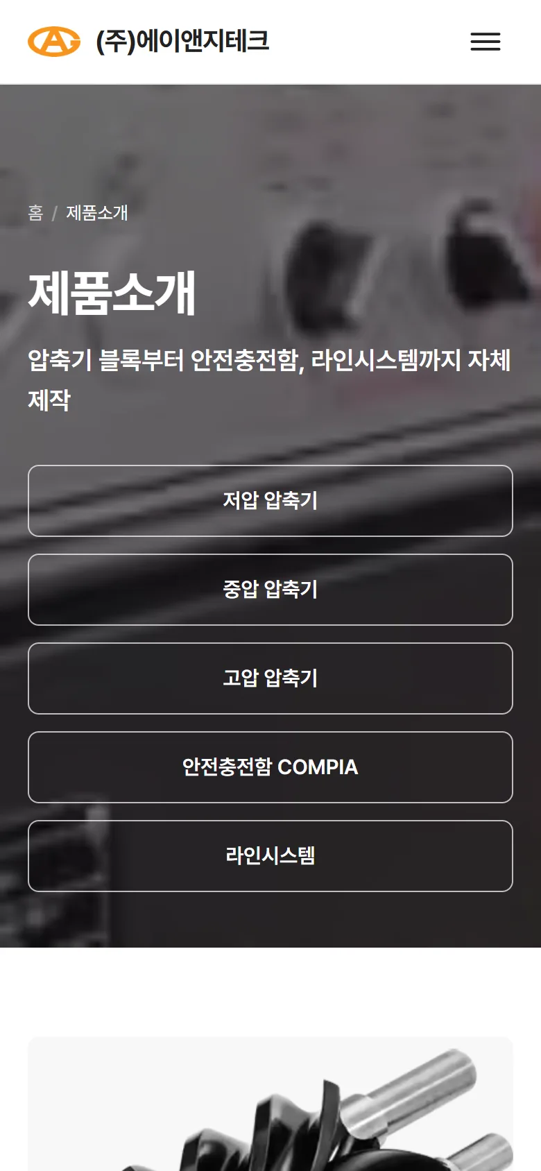 같은 사이트의 모바일 제품소개 화면